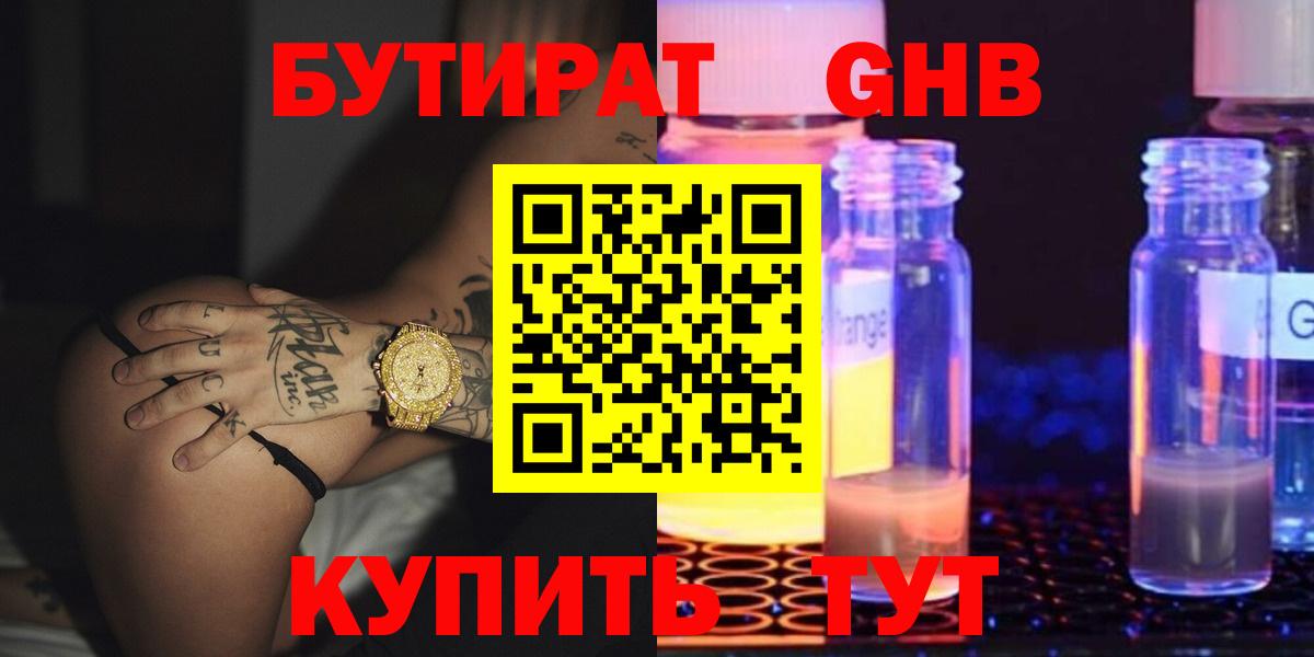 Бутират 1.4BDO  Вход с VPN  Выборг 